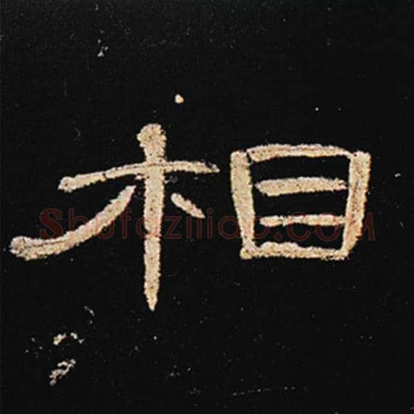 王敞毛笔隶书相字的写法,摘自王敞书法作品曹全碑
