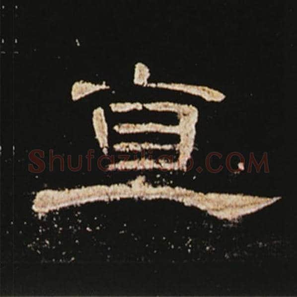 王敞毛笔隶书直字的写法,摘自王敞书法作品曹全碑