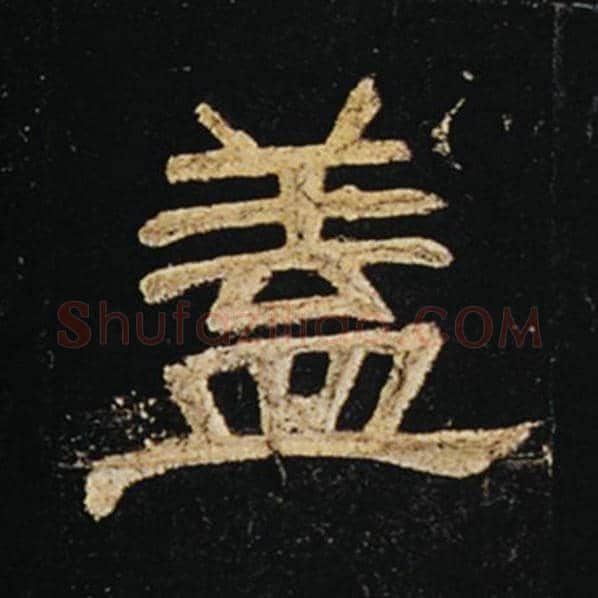 王敞毛笔隶书盖字的写法,摘自王敞书法作品曹全碑