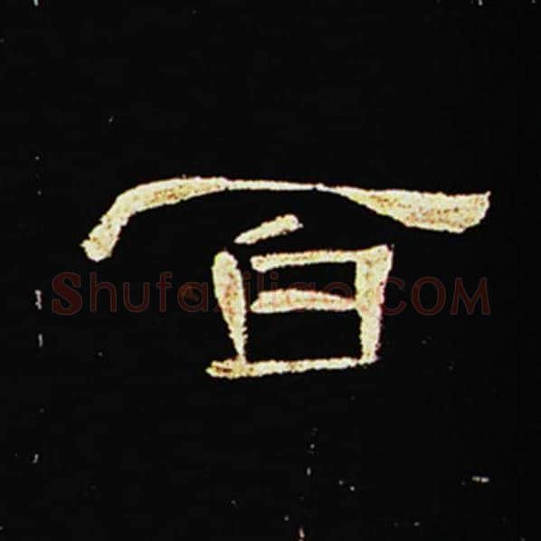 王敞毛笔隶书百字的写法,摘自王敞书法作品曹全碑