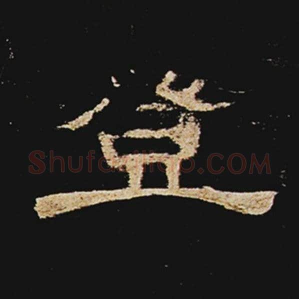 王敞毛笔隶书登字的写法,摘自王敞书法作品曹全碑