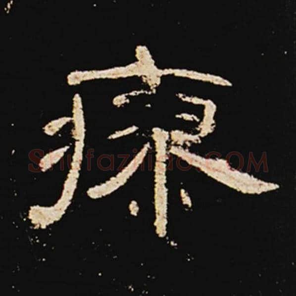 王敞毛笔隶书瘳字的写法,摘自王敞书法作品曹全碑