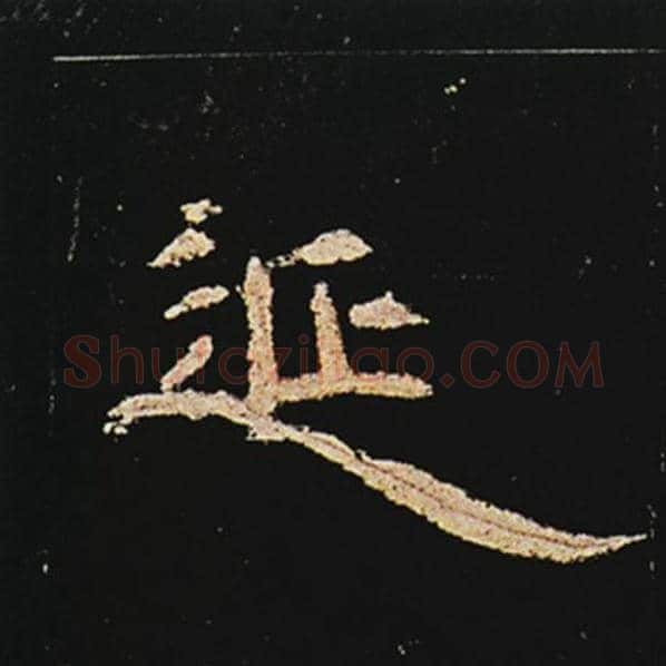王敞毛笔隶书延字的写法,摘自王敞书法作品曹全碑