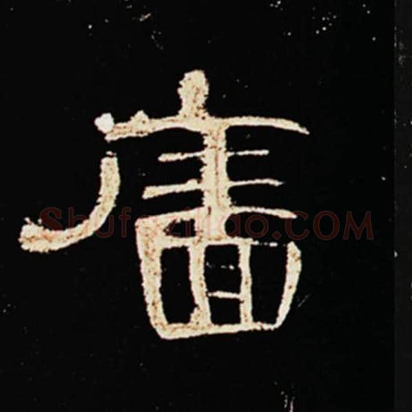 王敞毛笔隶书廧字的写法,摘自王敞书法作品曹全碑