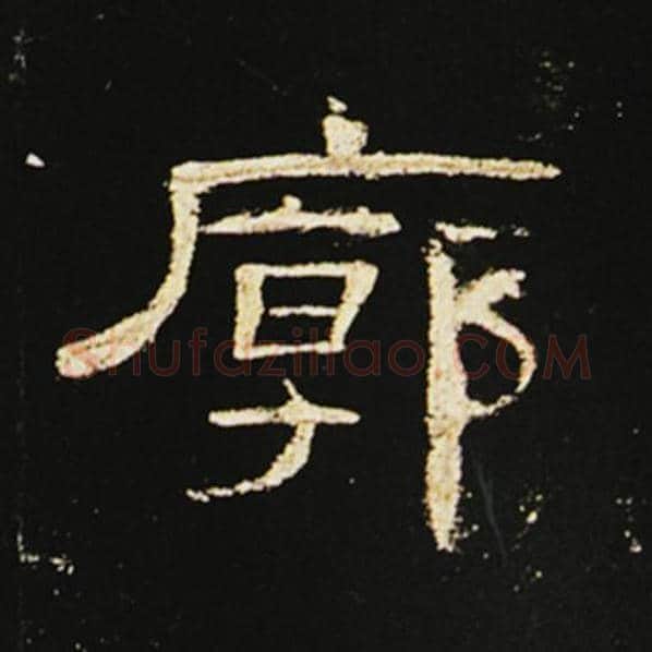 王敞毛笔隶书廓字的写法,摘自王敞书法作品曹全碑