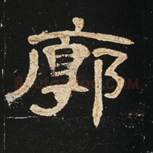 王敞毛笔隶书廓字的写法,摘自王敞书法作品曹全碑