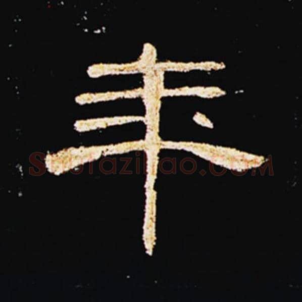 王敞毛笔隶书年字的写法,摘自王敞书法作品曹全碑