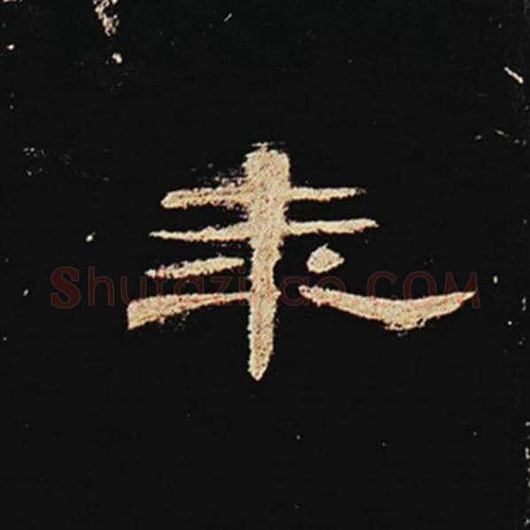 王敞毛笔隶书年字的写法,摘自王敞书法作品曹全碑