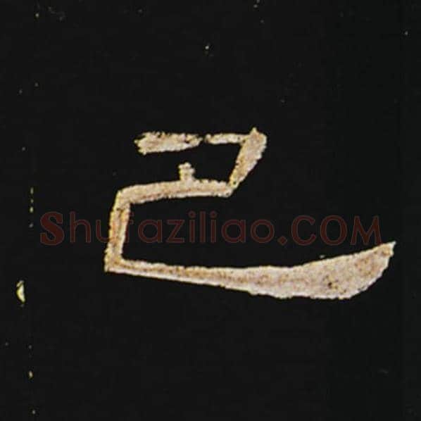 王敞毛笔隶书巴字的写法,摘自王敞书法作品曹全碑