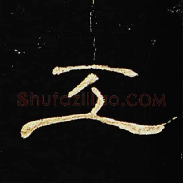 王敞毛笔隶书工字的写法,摘自王敞书法作品曹全碑