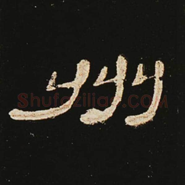 王敞毛笔隶书州字的写法,摘自王敞书法作品曹全碑