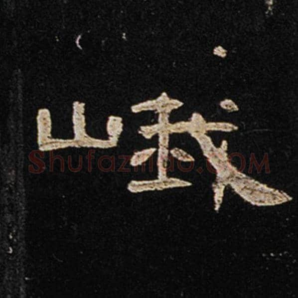 王敞毛笔隶书峨字的写法,摘自王敞书法作品曹全碑