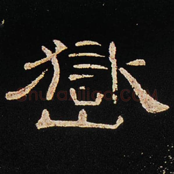 王敞毛笔隶书岳字的写法,摘自王敞书法作品曹全碑