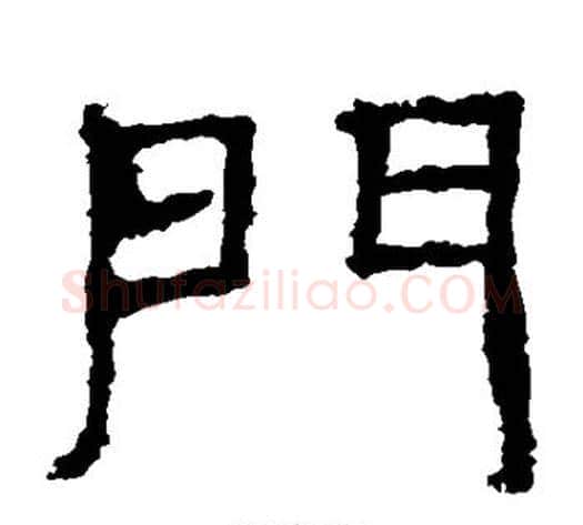 门字仇靖毛笔隶书书法写法,摘自西狭颂