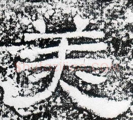 美字仇靖毛笔隶书书法写法,摘自西狭颂