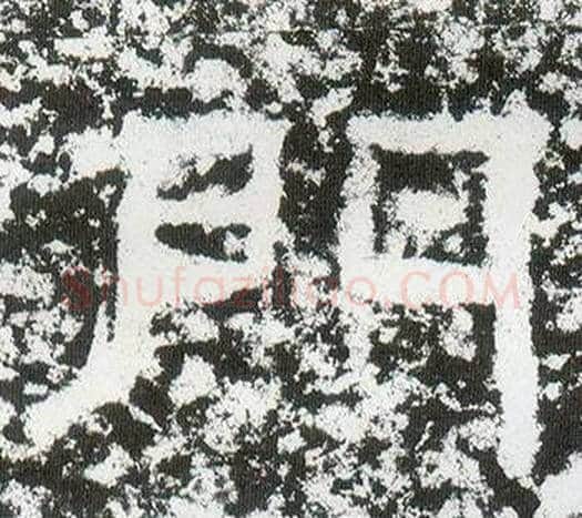 門字仇靖毛笔隶书书法写法,摘自西狭颂