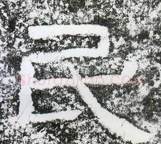 民字仇靖毛笔隶书书法写法,摘自西狭颂
