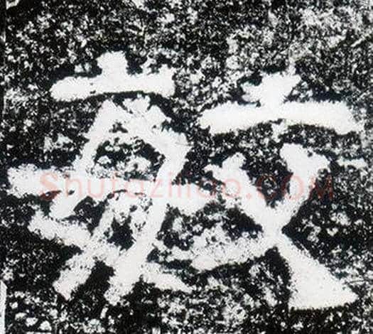 敏字仇靖毛笔隶书书法写法,摘自西狭颂