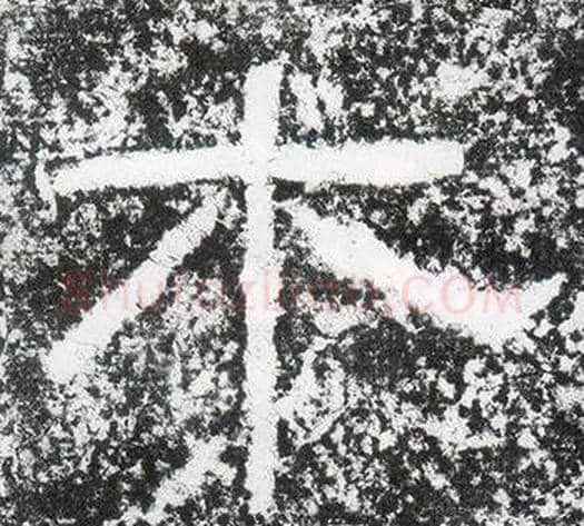 木字仇靖毛笔隶书书法写法,摘自西狭颂