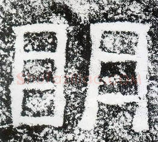 明字仇靖毛笔隶书书法写法,摘自西狭颂