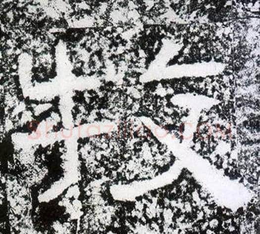 牧字仇靖毛笔隶书书法写法,摘自西狭颂