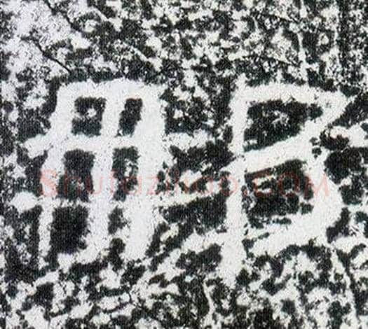 那字仇靖毛笔隶书书法写法,摘自西狭颂