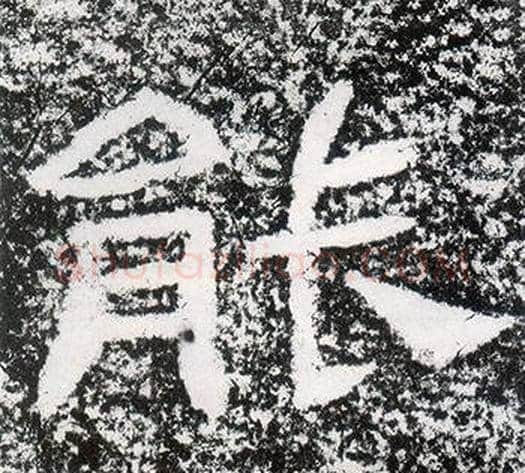 能字仇靖毛笔隶书书法写法,摘自西狭颂