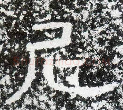 尼字仇靖毛笔隶书书法写法,摘自西狭颂