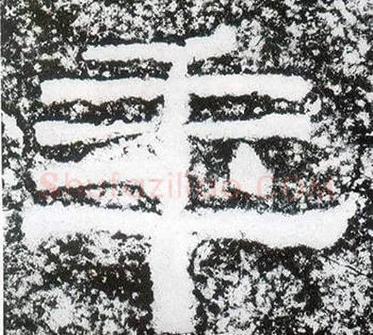 年字仇靖毛笔隶书书法写法,摘自西狭颂