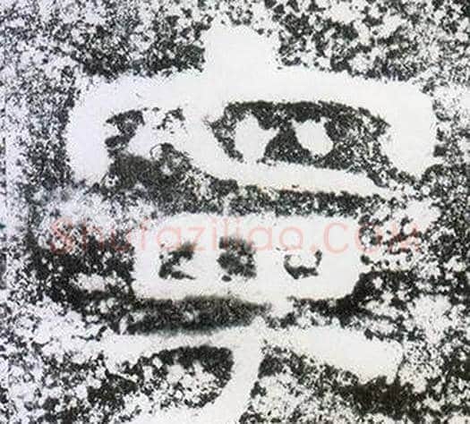 寧字仇靖毛笔隶书书法写法,摘自西狭颂
