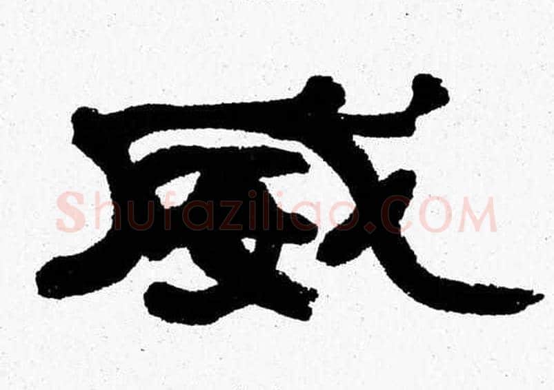 威字张森毛笔隶书书法写法,摘自张森毛笔隶书书法作品