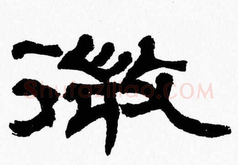 微字张森毛笔隶书书法写法,摘自张森毛笔隶书书法作品