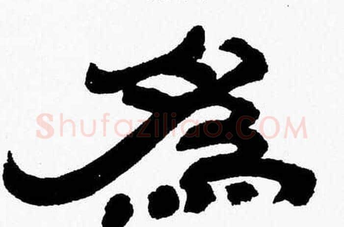 為字张森毛笔隶书书法写法,摘自张森毛笔隶书书法作品