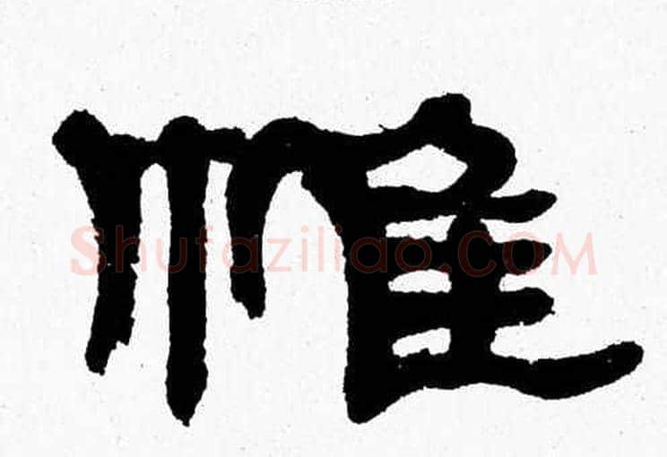 帷字张森毛笔隶书书法写法,摘自张森毛笔隶书书法作品
