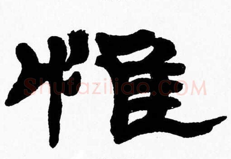 惟字张森毛笔隶书书法写法,摘自张森毛笔隶书书法作品