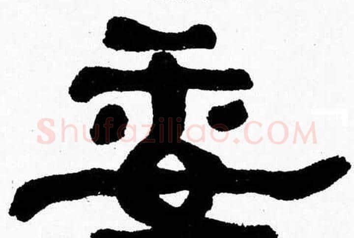 委字张森毛笔隶书书法写法,摘自张森毛笔隶书书法作品