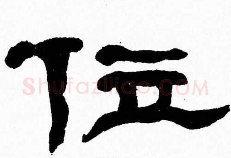 位字张森毛笔隶书书法写法,摘自张森毛笔隶书书法作品