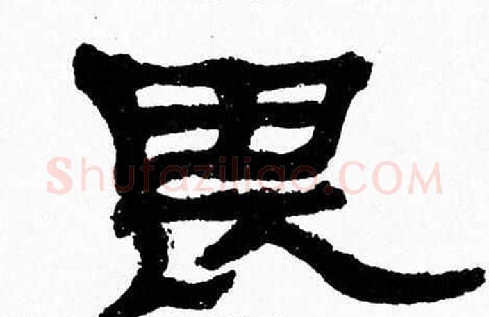 畏字张森毛笔隶书书法写法,摘自张森毛笔隶书书法作品