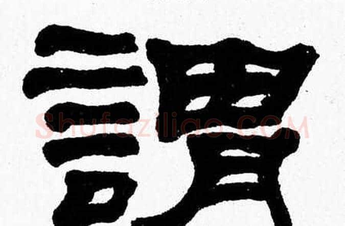謂字张森毛笔隶书书法写法,摘自张森毛笔隶书书法作品