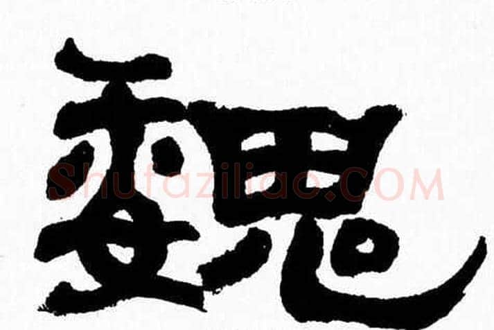 魏字张森毛笔隶书书法写法,摘自张森毛笔隶书书法作品