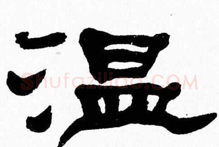 温字张森毛笔隶书书法写法,摘自张森毛笔隶书书法作品