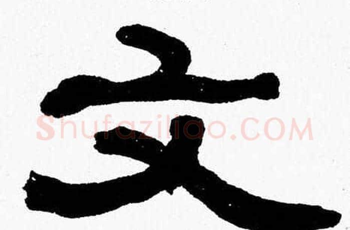 文字张森毛笔隶书书法写法,摘自张森毛笔隶书书法作品