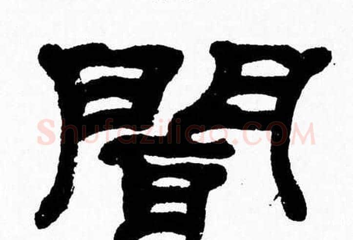 聞字张森毛笔隶书书法写法,摘自张森毛笔隶书书法作品