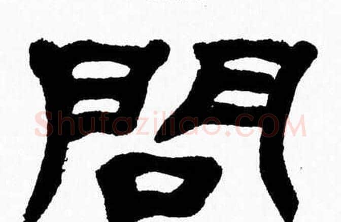 問字张森毛笔隶书书法写法,摘自张森毛笔隶书书法作品