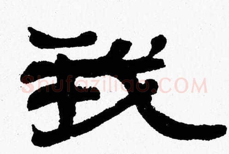 我字张森毛笔隶书书法写法,摘自张森毛笔隶书书法作品