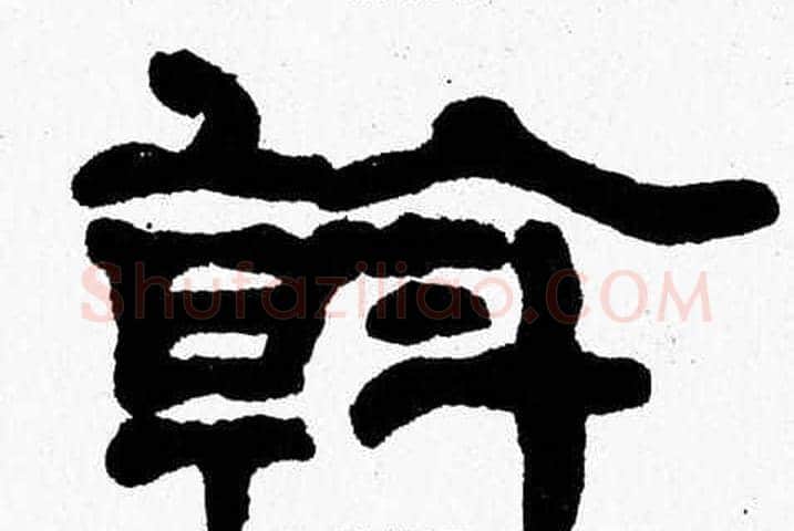 斡字张森毛笔隶书书法写法,摘自张森毛笔隶书书法作品