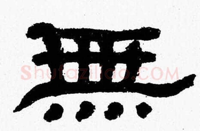 無字张森毛笔隶书书法写法,摘自张森毛笔隶书书法作品