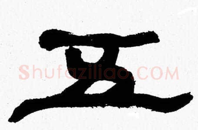 五字张森毛笔隶书书法写法,摘自张森毛笔隶书书法作品