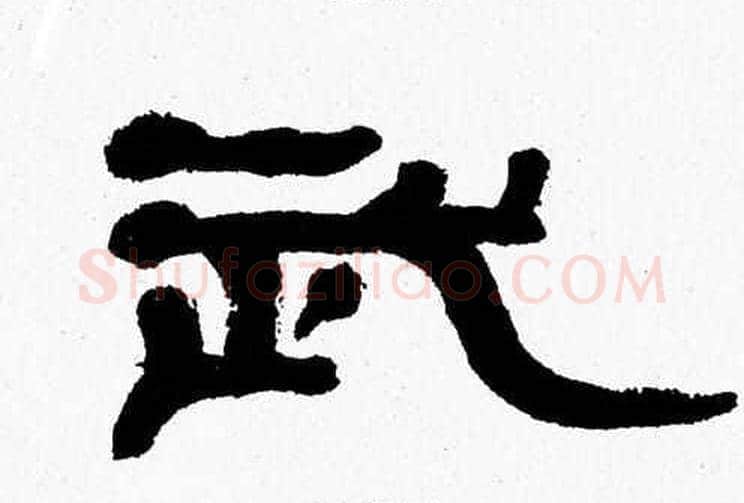 武字张森毛笔隶书书法写法,摘自张森毛笔隶书书法作品