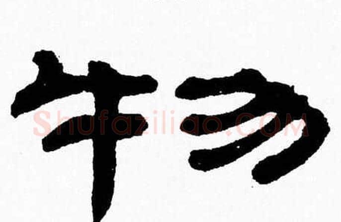 物字张森毛笔隶书书法写法,摘自张森毛笔隶书书法作品